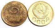 3 копейки 1946 год