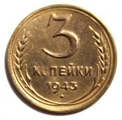 3 копейки 1943 год