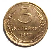 3 копейки 1940 год