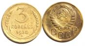 3 копейки 1938 год