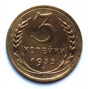 3 копейки 1935 год, новый герб