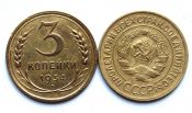 3 копейки 1934 год