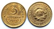 3 копейки 1931 год