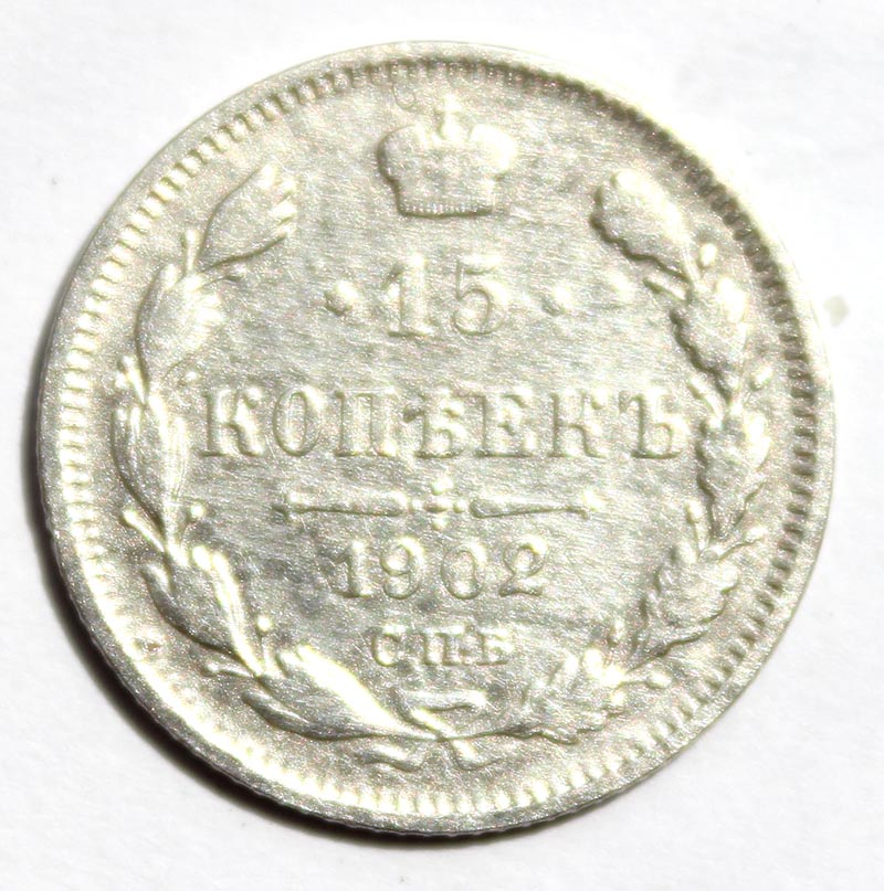 15 копеек 1915 год
