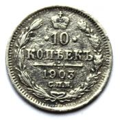 10 копеек 1903 год