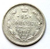15 копеек 1907 год