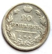 20 копеек 1818 год