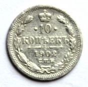 10 копеек 1902 год