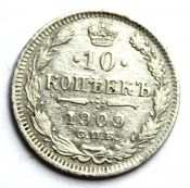 10 копеек 1909 год