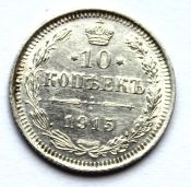 10 копеек 1915 год