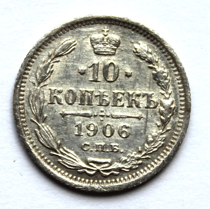 10 копеек 1906 год