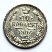 10 копеек 1906 год