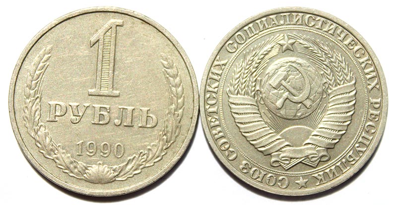 1 рубль 1990 год