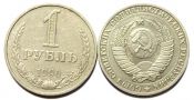 1 рубль 1990 год