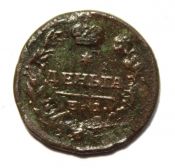 Деньга 1819 год