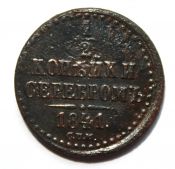 1/2 копейки серебром 1841 год, СПМ