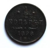1/2 копейки 1898 год