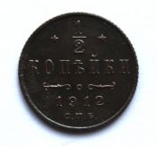 1/2 копейки 1912 год