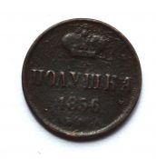 полушка 1856 год