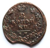 2 копейки 1825 год, ем иш