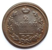 2 копейки 1821 год, ем фг