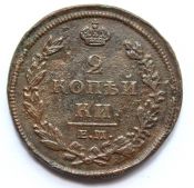 2 копейки 1812 год, ем нм