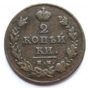 2 копейки 1811 год, им пс