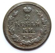 2 копейки 1819 год, км ад