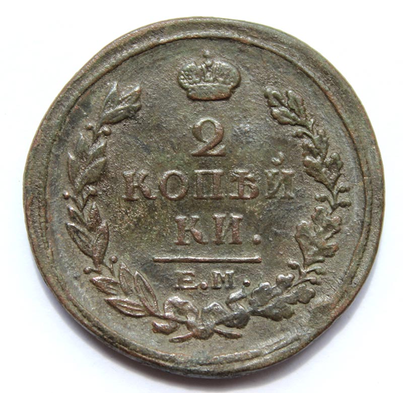 2 копейки 1817 год, ем нм