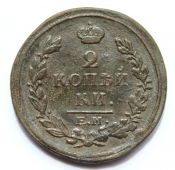 2 копейки 1817 год, ем нм