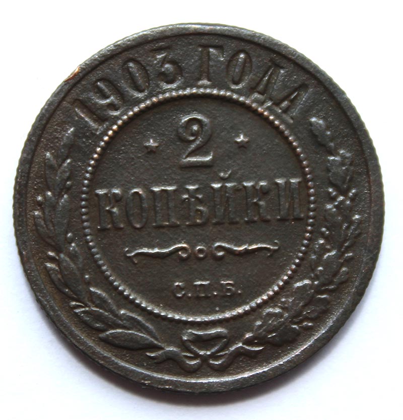 2 копейки 1903 год