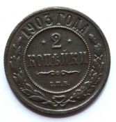 2 копейки 1903 год