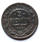 2 копейки 1906 год