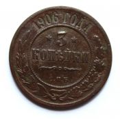 3 копейки 1906 год