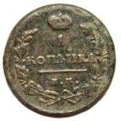 1 копейка 1818 год, ем нм