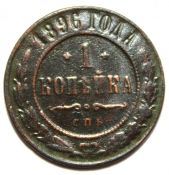 1 копейка 1896 год