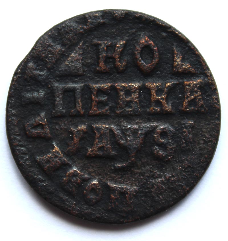 Копейка 1716 год НД