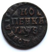 Копейка 1716 год НД