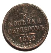 1/2 копейки серебром 1842 год, спм