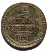 1/2 копейки серебром 1841 год, ем