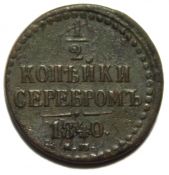 1/2 копейки серебром 1840 год, ем