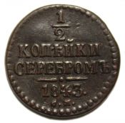1/2 копейки серебром 1843 год, см