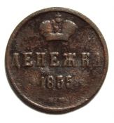 Денежка 1855 год, Н