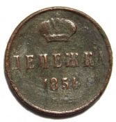 Денежка 1854 год
