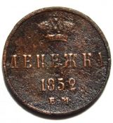 Денежка 1852 год