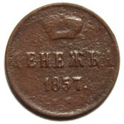 Денежка 1857 год