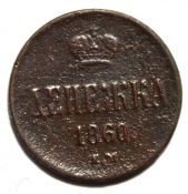 Денежка 1860 год