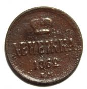 Денежка 1862 год