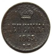 Денежка 1863 год