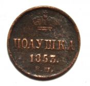 Полушка 1853 год